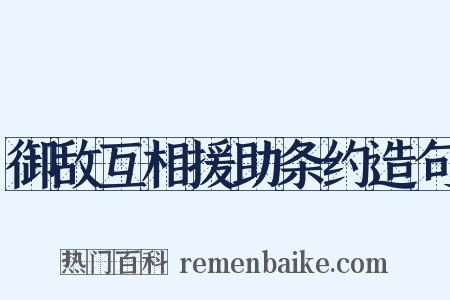 御敌互相援助条约造句是什么意思的图片